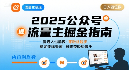 公众号流量主变现项目,普通人也能通过这个项目日入四位数(更新26年8月)-1 公众号流量主变现项目,普通人也能通过这个项目日入四位数(更新26年8月)