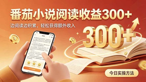 全自动番茄挂机玩法,日入300+,操作门槛低,一台电脑即可开展-1 全自动番茄挂机玩法,日入300+,操作门槛低,一台电脑即可开展