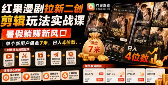 红果漫剧拉新二创剪辑玩法实战课,暑假躺賺新风口,单个新用户佣金7米,日入4位数(更新0808)-1 红果漫剧拉新二创剪辑玩法实战课,暑假躺賺新风口,单个新用户佣金7米,日入4位数(更新0808)