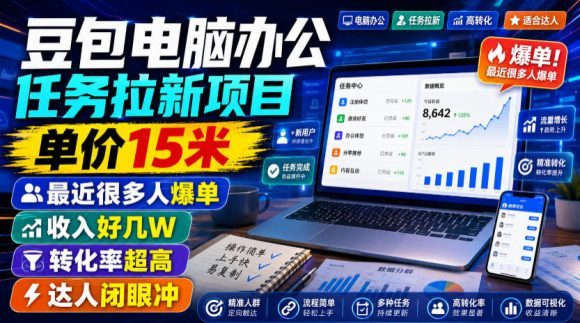 豆包电脑办公任务拉新项目,单价15米,最近很多人爆单,收入好几W,转化率超高,达人闭眼冲!(更新0808)-1 豆包电脑办公任务拉新项目,单价15米,最近很多人爆单,收入好几W,转化率超高,达人闭眼冲!(更新0808)