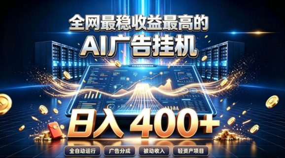 全网最稳收益最高的AI智能广告挂G项目,日入400+,真正的躺賺项目【揭秘】-1 全网最稳收益最高的AI智能广告挂G项目,日入400+,真正的躺賺项目【揭秘】
