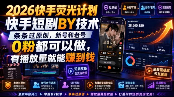 2026快手荧光计划,快手短剧搬运技术,条条过原创,新号和老号0粉都可以做,有播放量就能賺到钱-1 2026快手荧光计划,快手短剧搬运技术,条条过原创,新号和老号0粉都可以做,有播放量就能賺到钱