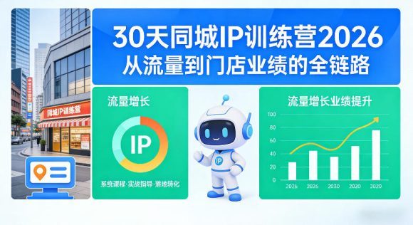 30天同城IP训练营2026年,从流量到门店业绩的全链路(0808更新)-1 30天同城IP训练营2026年,从流量到门店业绩的全链路(0808更新)
