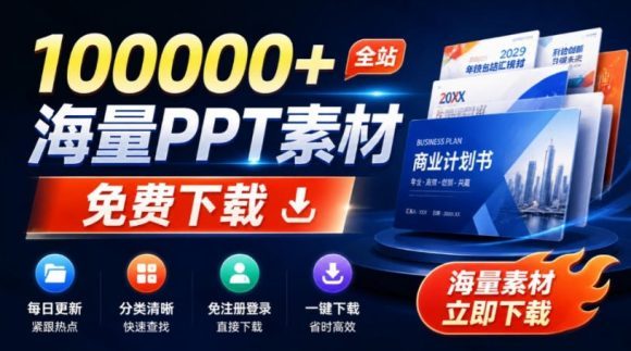 免费良心办公站!全站100000+海量PPT素材免费下载,每日更新,分类清晰,免注册登录下载爱PPT网-1 免费良心办公站!全站100000+海量PPT素材免费下载,每日更新,分类清晰,免注册登录下载爱PPT网