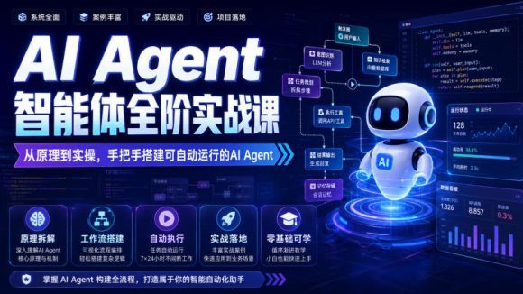 AI Agent智能体全阶实战课,从原理到实操,手把手搭建可自动运行的AI Agent-1 AI Agent智能体全阶实战课,从原理到实操,手把手搭建可自动运行的AI Agent