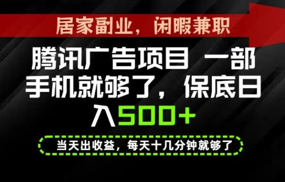 下半年风口项目精选:一部手机,保底日入500+,做就有收益,长期稳定!【揭秘】-1 下半年风口项目精选:一部手机,保底日入500+,做就有收益,长期稳定!【揭秘】