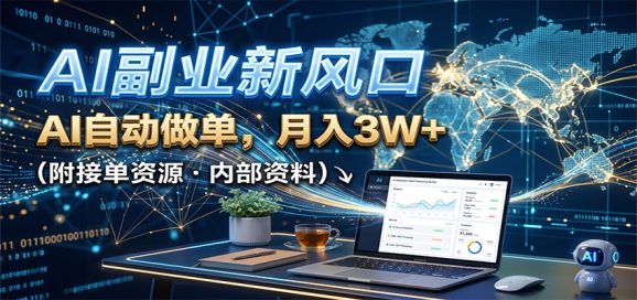 AI副业新风口，AI自动做单，月入3W+，附接单资源