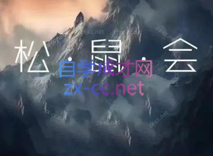 松鼠会电商VIP课程(更新8月)