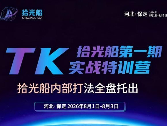 拾光船TikTok美区带货实战特训营,首期不藏私,拾光船内部打法全盘托出,2026年8月线下课-1 拾光船TikTok美区带货实战特训营,首期不藏私,拾光船内部打法全盘托出,2026年8月线下课