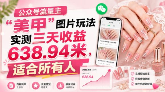 公众号流量主项目，美甲图片玩法