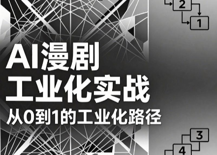 AI漫剧从0到1的工业化实战(更新8月)-1 AI漫剧从0到1的工业化实战(更新8月)