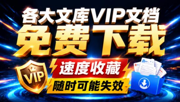 Ai时代还在为各大文库付费？试试我这个野路子，直接白嫖各大文库！