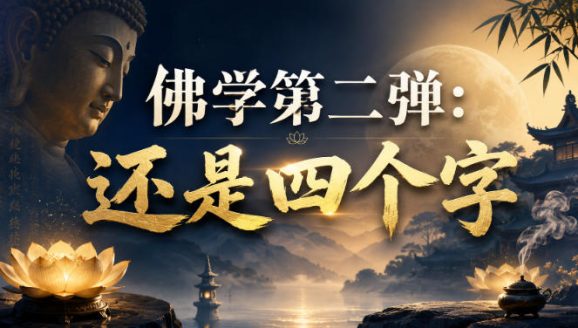 付费文章:佛学第二弹:还是四个字-1 付费文章:佛学第二弹:还是四个字