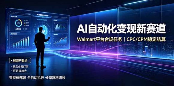 AI智能数据与流量平台日收300+|自动化流量变现新项目-1 AI智能数据与流量平台日收300+|自动化流量变现新项目
