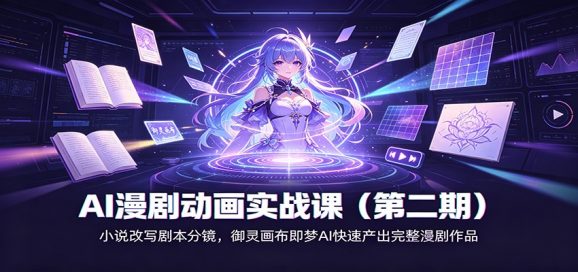 AI漫剧动画实战课(第二期):小说改写剧本分镜,御灵画布即梦AI快速产出完整漫剧作品-1 AI漫剧动画实战课(第二期):小说改写剧本分镜,御灵画布即梦AI快速产出完整漫剧作品