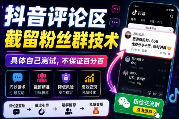 外面卖188抖音评论区截留粉丝群技术，具体自己测试，不保证百分百