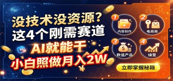 没技术没资源?这4个刚需赛道,AI就能干,小白照做月入2W-1 没技术没资源?这4个刚需赛道,AI就能干,小白照做月入2W