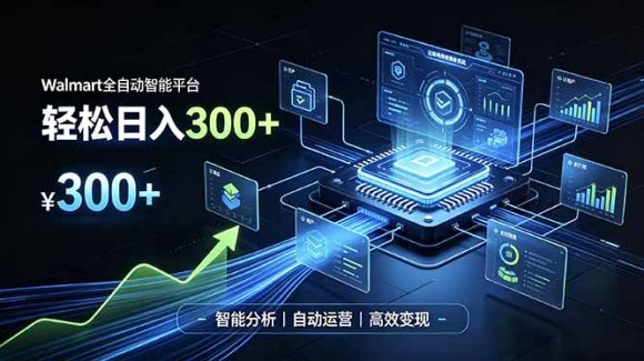 Walmart全自动智能平台,轻松日入300+一站式跨境智能运营工具。无需复杂实操-1 Walmart全自动智能平台,轻松日入300+一站式跨境智能运营工具。无需复杂实操