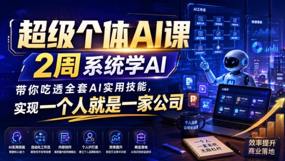 超级个体AI课,2周系统学AI,带你吃透全套AI实用技能,实现一个人就是一家公司-1 超级个体AI课,2周系统学AI,带你吃透全套AI实用技能,实现一个人就是一家公司