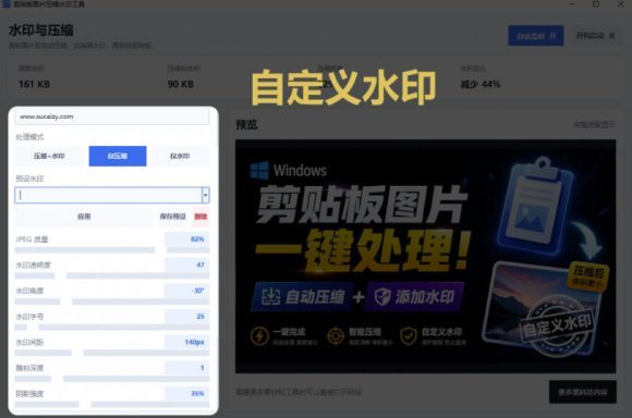 Windows剪贴板复制图片后,体积会暴涨数百倍?剪贴板图片一键自动压缩及添加水印工具-4 Windows剪贴板复制图片后,体积会暴涨数百倍?剪贴板图片一键自动压缩及添加水印工具