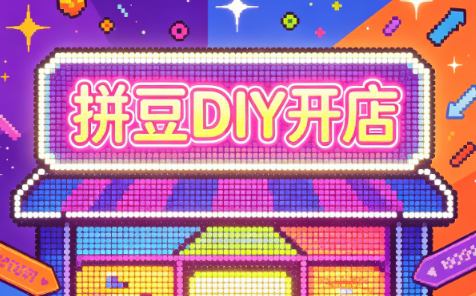 拼豆DIY开店与成品定制0基础入门课-1 拼豆DIY开店与成品定制0基础入门课
