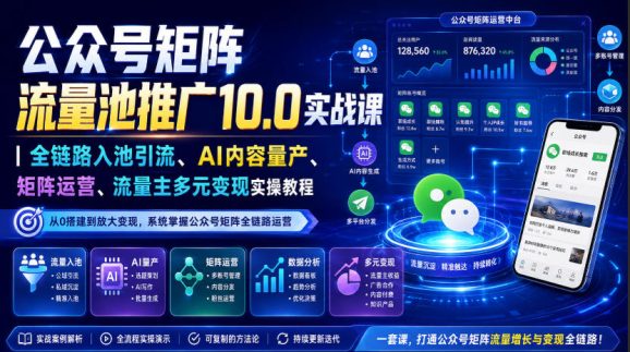 公众号矩阵流量池推广10.0实战课|全链路入池引流、AI内容量产、矩阵运营、流量主多元变现实操教程-1 公众号矩阵流量池推广10.0实战课|全链路入池引流、AI内容量产、矩阵运营、流量主多元变现实操教程