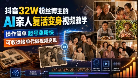 抖音32W粉丝博主的AI亲人复活变身视频教学,操作简单,起号涨粉快,可收徒接单代做视频变现-1 抖音32W粉丝博主的AI亲人复活变身视频教学,操作简单,起号涨粉快,可收徒接单代做视频变现