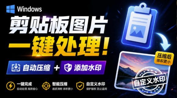 Windows剪贴板复制图片后,体积会暴涨数百倍?剪贴板图片一键自动压缩及添加水印工具-1 Windows剪贴板复制图片后,体积会暴涨数百倍?剪贴板图片一键自动压缩及添加水印工具