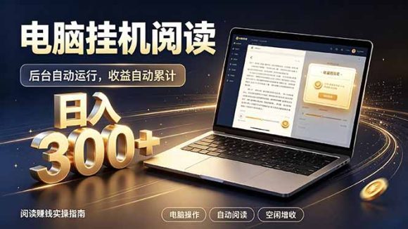 看小说也有收益?自动化流程,轻松日入300+-1 看小说也有收益?自动化流程,轻松日入300+