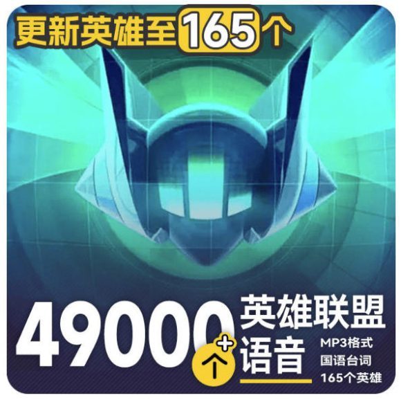 高品质素材内容!英雄联盟全套语音音效合集,49000个文件,7GB共165个英雄,按英雄昵称分类-1 高品质素材内容!英雄联盟全套语音音效合集,49000个文件,7GB共165个英雄,按英雄昵称分类
