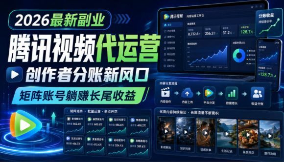 2026最新副业之腾讯视频代运营:创作者分账新风口,矩阵账号躺賺长尾收益【揭秘】-1 2026最新副业之腾讯视频代运营:创作者分账新风口,矩阵账号躺賺长尾收益【揭秘】