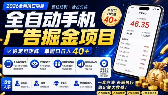广告联盟全自动掘金，长期稳定，每天300+，无需技术，无需经验，长久可做【揭秘】