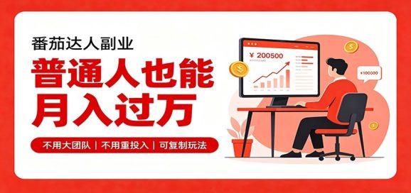 零基础入局番茄达人，碎片时间就能操作，普通人也月赚上万