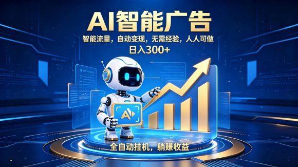 轻资产新赛道,全自动AI广告,打造持续收益-1 轻资产新赛道,全自动AI广告,打造持续收益
