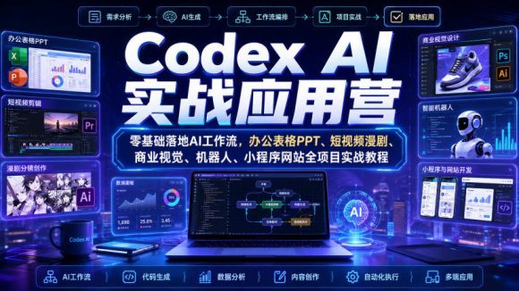Codex AI实战应用营|零基础落地AI工作流,办公表格PPT、短视频漫剧、商业视觉、机器人、小程序网站全项目实战教程-1 Codex AI实战应用营|零基础落地AI工作流,办公表格PPT、短视频漫剧、商业视觉、机器人、小程序网站全项目实战教程