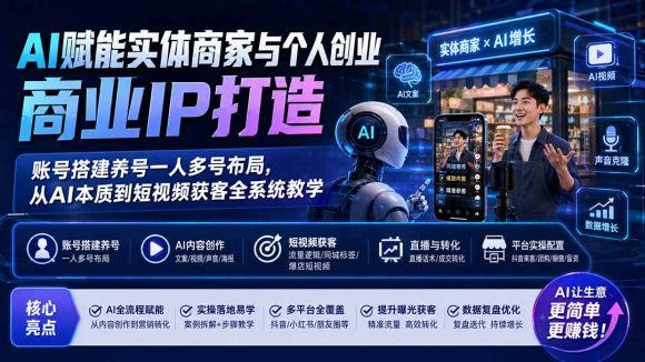 AI赋能实体商家与个人创业商业IP打造;账号搭建养号一人多号布局,从AI本质到短视频获客全系统教学-1 AI赋能实体商家与个人创业商业IP打造;账号搭建养号一人多号布局,从AI本质到短视频获客全系统教学