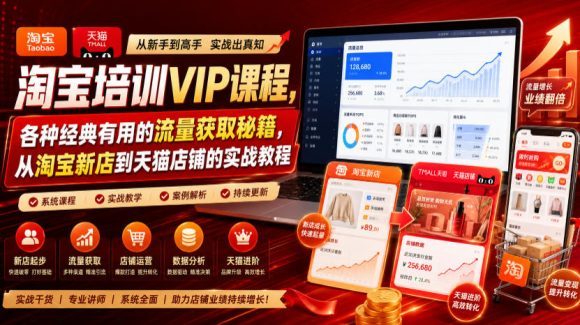 淘宝培训VIP课程,各种经典有用的流量获取秘籍,从淘宝新店到天猫店铺的实战教程(更新08月12日)-1 淘宝培训VIP课程,各种经典有用的流量获取秘籍,从淘宝新店到天猫店铺的实战教程(更新08月12日)