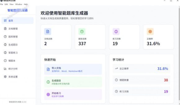 Windows智能题库生成器！导入文档一键生成题库和答案，并支持刷题模式，教师及学生必备工具原创