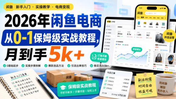 2026年闲鱼电商从0-1保姆级实战教程,月到手5k+-1 2026年闲鱼电商从0-1保姆级实战教程,月到手5k+