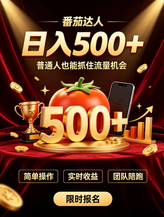 番茄达人日入500+?普通人也能参与?做番茄达人真的可行?零门槛番茄推文,新手也能上手做达人【揭秘】-1 番茄达人日入500+?普通人也能参与?做番茄达人真的可行?零门槛番茄推文,新手也能上手做达人【揭秘】