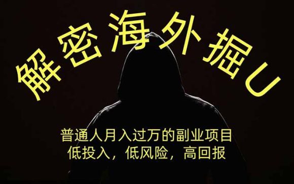 解密海外掘U,普通人月入过万的副业项目,低投入、低风险高回报,没有之一-1 解密海外掘U,普通人月入过万的副业项目,低投入、低风险高回报,没有之一