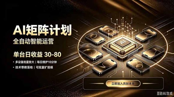 AI智能对话,矩阵规模化创业,全程技术扶持,长久稳定,日入800+-1 AI智能对话,矩阵规模化创业,全程技术扶持,长久稳定,日入800+
