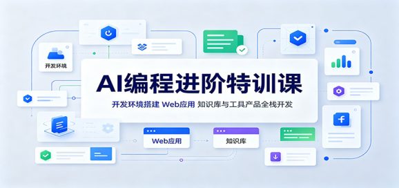 AI编程进阶特训课:开发环境搭建,Web应用、知识库与工具产品全栈开发-1 AI编程进阶特训课:开发环境搭建,Web应用、知识库与工具产品全栈开发