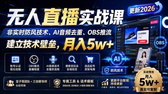 无人直播实战课(更新8月)-1 无人直播实战课(更新8月)