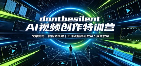 dontbesilent AI视频创作特训营:文案仿写,智能体搭建,工作流搭建与数字人成片教学-1 dontbesilent AI视频创作特训营:文案仿写,智能体搭建,工作流搭建与数字人成片教学