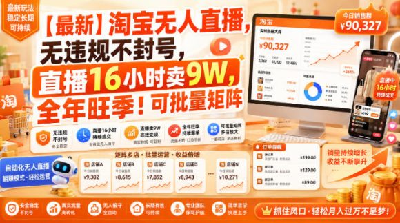 【最新】淘宝无人直播,无违规不封号,直播16小时卖9W,全年旺季!可批量矩阵【揭秘】-1 【最新】淘宝无人直播,无违规不封号,直播16小时卖9W,全年旺季!可批量矩阵【揭秘】