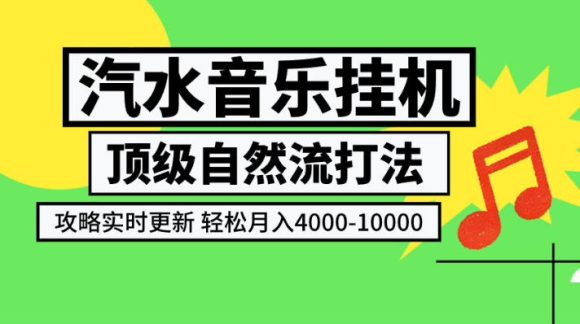 汽水音乐挂G项目,顶级自然流打法,攻略实时更新,轻松月入4k-1W,独家技术【揭秘】-1 汽水音乐挂G项目,顶级自然流打法,攻略实时更新,轻松月入4k-1W,独家技术【揭秘】