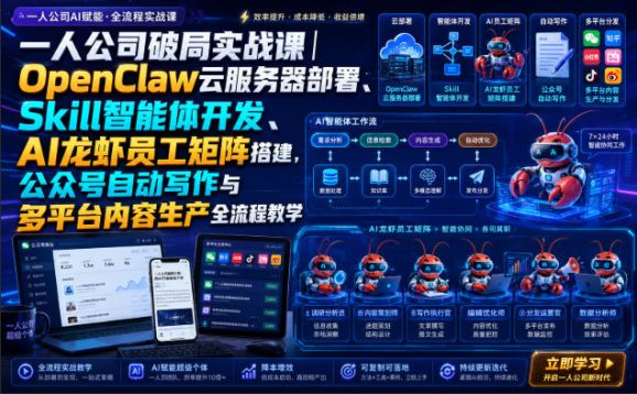 一人公司破局实战课|OpenClaw云服务器部署、Skill智能体开发、AI龙虾员工矩阵搭建,公众号自动写作与多平台内容生产全流程教学-1 一人公司破局实战课|OpenClaw云服务器部署、Skill智能体开发、AI龙虾员工矩阵搭建,公众号自动写作与多平台内容生产全流程教学