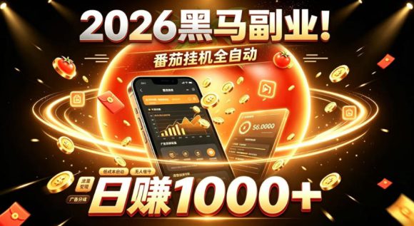 2026黑马副业!番茄挂G全自动日入1000+,操作最简单、门槛最低的线上轻资产项目【揭秘】-1 2026黑马副业!番茄挂G全自动日入1000+,操作最简单、门槛最低的线上轻资产项目【揭秘】