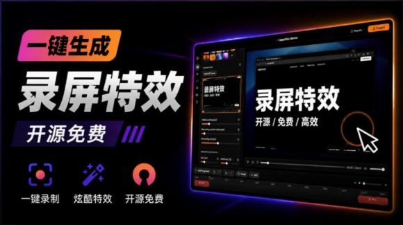 Windows录屏神器来了!一键添加自动缩放、光标润色与画面美化效果,轻松省下笔录屏软件费用Capptivo-1 Windows录屏神器来了!一键添加自动缩放、光标润色与画面美化效果,轻松省下笔录屏软件费用Capptivo